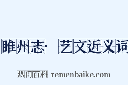 睢州志·艺文近义词是什么意思的图片